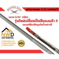 ราคา ตะไบกลม (ตะไบโซ่เลื่อย) NICHOLSON ตราตะไบไว้ แท้100% (25334911425)