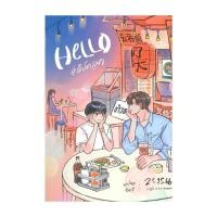 ราคา หนังสือ Hello #ฮัลโหลภูผา โดย 25.15.66 สำนักพิมพ์ ลาเวนเดอร์/Lavender (23442161165)
