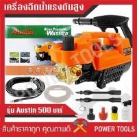 ราคา เครื่องฉีดน้ำแรงดันสูง Austin อัดฉีด ฉีดล้าง 500 Bar 5000W/4.0HP ปรับแรงดันได้ (22133082611)