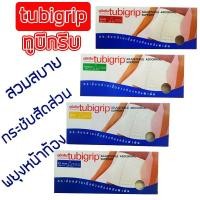 ราคา Tubigrip Abdominal Support Size S - M - L- XL ทูบีกริบ ซัพพอร์ตปรับได้ ผ้ารัดหน้าท้องหลังผ่าตัด ผ้าพันสะโพก ผ้ารัดสะโพก (1812463242)