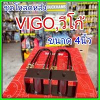 ราคา ชุดโหลดหลัง VIGO,วีโก้ 4นิ้ว (สีดำ) แข็งแรง หนา5มิล กล่องโหลดหลังวีโก้ โหลดหลังtoyota วีโก้,VIGO โหลดเตี้ย โหลดกระบะ (50054899613)