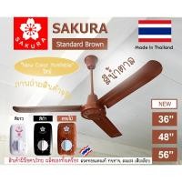 ราคา SAKURA พัดลมเพดาน ซากุระ 48" นิ้ว (ใบตรง/ใบโค้ง) ลมแรง รอบหมุนนิ่ง 3 ใบพัด พร้อม สวิตซ์หมุน (11146165592)