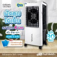 ราคา พัดลมไอเย็น พัดลม CD65 เครื่องทำความเย็น เครื่องปรับอากาศ เคลื่อนปรับอากาศเคลื่อนที่ 30L (7035806921)