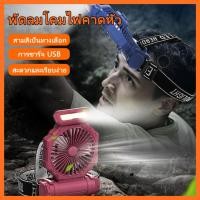 ราคา ซื่อ1แถม1 ราคาพิเศษ พัดลมไฟฉายคาดหัว ไฟLEDสว่าง ลมแรง ปรับหมุนได้ มี 3 สีให้เลือก แถมฟรี!!!! สายคาดหัว+สายชาร์จ (47005612270)