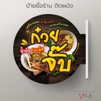 ราคา ป้ายหน้าร้าน ก๋วยจั๊บ ป้ายร้านอาหาร ป้ายวงกลม ป้ายก๋วยจั๊บ (24001164477)