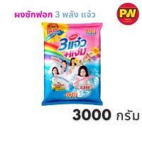 ราคา 3 พลังแจ๋ว ผงซักฟอก 1000 - 3000 กรัม (24838134581)