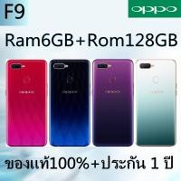 ราคา OPPO F9 [ 6GB/128GB ] โทรศัพท์มือ ออปโปf9 เครื่องใหม่ หน้าจอ6.3นิ้ว (15363875982)