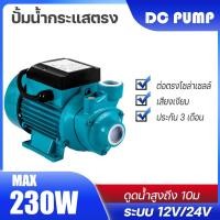 ราคา [ส่งใน 1 วัน] ปั้มน้ำโซล่าเซลล์ ปั้มหอยโข่ง ปั้มน้ำDC Solar cell 12v 24V Solar DC pump (8960615496)