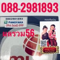 ราคา เบอร์มงคลmy 088-2981893 (993638594)