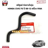 ราคา Honda แท้เบิกศูนย์ ท่อยางไออุ่น/ท่อยางเข้าลิ้นปีกผีเสื้อ HONDA CIVIC FD ซีวิค 1.8 ปี 06-12 รหัสแท้.19509-RNA-A01 (44300929343)