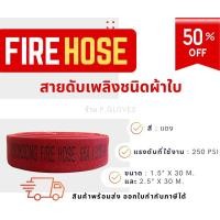 ราคา FIRE HOSE สายดับเพลิงสีแดง ยาว 30 เมตร พร้อมข้อต่อทองเหลือง ขนาด 2.5 นิ้ว (21579475901)