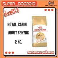 ราคา Roal canin SPHYNX ADULT 2 kg. อาหารแมวโตพันธุ์สฟิงซ์ ชนิดเม็ด (47601538262)