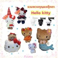 ราคา ของแท้จากญี่ปุ่น Sanrio รวม พวงกุญแจตุ๊กตา พวงกุญแจห้อยกระเป๋า hello kitty(คิตตี้) ของแท้จากญี่ปุ่น (24731184782)