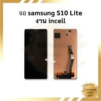 ราคา อะไหล่หน้าจอ samsung S10 Lite (งาน incell) (สแกนนิ้วหน้าจอไม่ได้) หน้าจอทัชสกรีน จอซัมซุง จอมือถือ อะไหล่หน้าจอ (26057282176)