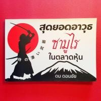 ราคา สุดยอด อาวุธซามูไร ในตลาดหุ้น ดม ดอนชัย (24027796754)