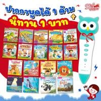 ราคา หนังสือนิทานเลือกเล่มได้ 2 ภาษา อังกฤษ-ไทย พร้อมปากกาพูดได้ Talking Pen (2928306233)