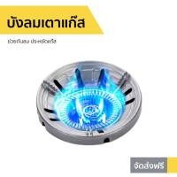ราคา บังลมเตาแก๊ส ช่วยกันลม ประหยัดแก๊ส - ที่บังลมเตาแก๊ส (9274661583)