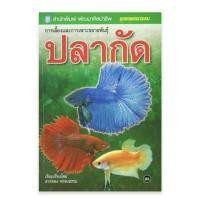 ราคา การเลี้ยงและการเพาะขยายพันธุ์ปลากัด (17392975799)