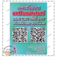 ราคา หนังสือ เฉลยข้อสอบคณิตศาสตร์ ม.1-3 IJSO ครั้งที่ 3-17 ผู้เขียน: รัชพล ธนาภากรรัตนกุล และคณะ สำนักพิมพ์: ศูนย์หนังสือจุฬา (24570567373)