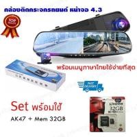 ราคา XH1+32GB : กล้องติดรถยนต์ Vehicle Blackbox DVR Full HD : กล้องติดรถยนต์หน้า+หลัง ติดกระจกมองหลัง หน้าจอ 4.3 นิ้ว (7877234566)