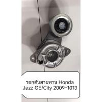 ราคา จัดกันสายพานหน้าเครื่อง Honda Jazz GE/City 2009-2013 (43807125810)