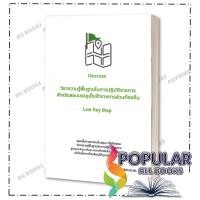 ราคา หนังสือ วิชาความรู้พื้นฐานในการปฏิบัติราชการ ,พิศารยา เลิศรัฐการ ,พิศารยา เลิศรัฐการ (28159337730)