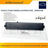 ราคา TOYOTA แท้ศูนย์ ฝาปิดกรองแอร์ โตโยต้า VIGO FORTUNER COMMUTER ALTIS INNOVA ฝาครอบกรองแอร์ วีโก้ ฟอร์จูนเนอร์ คอมมิวเตอร์ (25541924934)