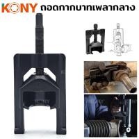 ราคา KONY ตัวถอดยอยเพลากลาง ตัวถอดยอยเพลากลาง ถอดกากบาทเพลากลางTT TOOLS (22242882692)