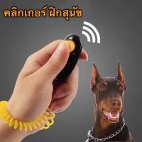 ราคา Clicker คลิกเกอร์ สำหรับฝึกนก ฝึกสุนัข อุปกรณ์ฝึกสุนัข หมา พร้อมสายรัดข้อมือ (22079321092)