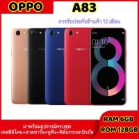 ราคา [จัดโปร] Oppo A83 ของเเท้100% RAM 6GB ROM 128GB หน้าจอ5.7นิ้ว,เเถมฟรีเคสใส+ฟิล์มกระจก (18269592625)