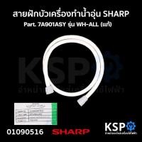ราคา สายฝักบัว เครื่องทำน้ำอุ่น SHARP ชาร์ป Part. 7A901ASY รุ่น WH-ALL ยาว 133.5 cm (แท้) อะไหล่เครื่องทำน้ำอุ่น (25162762290)
