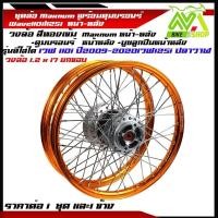 ราคา ชุดล้อ เวฟ110i,125iวงล้อทองเข้ม ยกขอบ 1.2x2 ดุมบรอนร์W110i,W125i ปลาวาฬวงล้อเชงราคาต่อ1ชุดหน้า-หลังและ1ข้าง (25129403327)