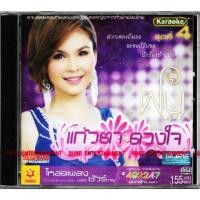 ราคา SURE AUDIO VCD Karaoke ฝน ธนสุนทร แก้วตาดวงใจ ชุดที่ 4 (24387041205)