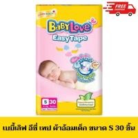 ราคา เบบี้เลิฟ อีซี่ เทป ผ้าอ้อมเด็กแบบเทป ขนาด S 30 ชิ้น (26234708149)