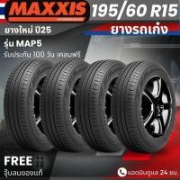ราคา ยาง MAXXIS รุ่น MAP5 195/60R15 ยางรถเก๋ง | สำหรับรถบ้าน ใช้งานในเมือง | เกาะถนน นุ่ม เงียบ รับประกัน100วัน (42977857804)