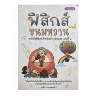 ราคา [ไม่มีขีดเขียน] หนังสือเรียนฟิสิกส์ ม.ปลาย ฟิสิกส์ขนมหวาน เล่ม 2 พื้นฐานแน่น โจทย์เยอะ เทคนิคทำโจทย์ ม.4-ม.6 เฉลยละเอียด (57855003025)