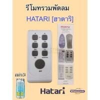 ราคา รีโมทรวมพัดลม HATARI [ฮาตาริ] ใช้ได้ทุกรุ่นที่ใช้รีโมทควบคุม พัดลมตั้งพื้น พัดลมโคจร พัดลมติดผนัง,ไอเย็น#อะไหล่พัดลม (42409131302)