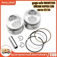 ราคา ลูกสูบ เเต่ง wave110i dream super cub ขนาด53 ลูกเวฟ110i ชุดลูกสูบ ลูก53 เวฟ110i ลูก54 เวฟ110i ลูกสูบชุด ลูกสูบ ลูกเเข็ง (29773129707)