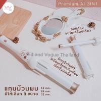 ราคา ส่งต่อ Vivid&Vogueใหม่ 3IN1 รุ่น Limited2021AI เครื่องม้วนผมอัตโนมัติ 3 แกนม้วน (29000314415)