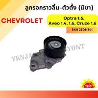 ราคา ลูกรอกสายพานราวลิ้น-ตัวตั้ง (มีขา) CHEVROLET Optra 1.6, Aveo 1.4, 1.6, Cruze 1.6 (27805059623)