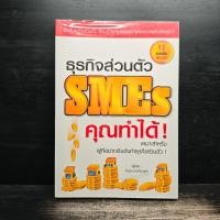ราคา ธุรกิจส่วนตัว SMEs คุณทำได้! - วีรวุธ มาฆะศิรานนท์ ️1132350 (44023094395)