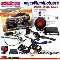 ราคา ุกุญแจรีโมทกันขโมยรถ EQUATOR รุ่น LY582 สำหรับรถ ISUZU พร้อมดอกกุญแจในตัว สัญญาณกันขโมย กันขโมยรถยนต์ กุญแจกันขโมย (22656005215)