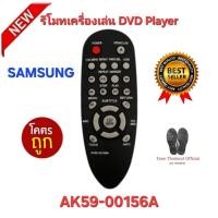 ราคา พร้อมส่ง SAMSUNG รีโมทเครื่องเล่น DVD Player AK59-00156A รีโมทเดิมรูปทรงนี้ใช้แทนได้ทุกรุ่น (46900865570)