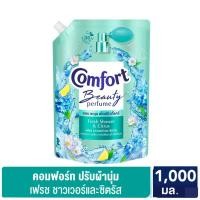 ราคา คอมฟอร์ท บิวตี้ เพอร์ฟูม กลิ่นเฟรช ชาวเวอร์ และ ซิตรัส 1000 มล. Comfort Fresh Shower & Citrus Beauty Perfume (24770441467)
