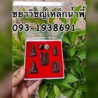 ราคา พระชุดเบญจภาคี เเร่เหล็กน้ำพี้100% (5094412417)