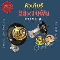 ราคา ❗แจกโค้ดลด20%หน้าร้านค้า❗หัวเกียร์เครื่องตัดหญ้า 28 มิล 10 ฟัน รูแกน9มิล (11222307729)