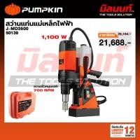 ราคา PUMPKIN - J-MD3500 สว่านแท่นแม่เหล็กไฟฟ้า (50139) (29544051202)