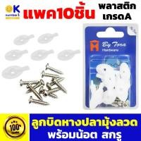 ราคา ลูกบิดหางปลามุ้งลวด พร้อมสกรู ตัวล็อคมุ้งลวด ลูกบิดหางปลา ลูกบิดมุ้งลวด อะไหล่มุ้งลวด ลูกบิดมุ้ง มุ้งลวด สีขาว 10 ชิ้น (23234730698)