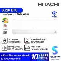 ราคา HITACHI เครื่องปรับอากาศติดผนัง DC Inverter 8,920 BTU รุ่น RAK-VJ10PCAST โดย สยามทีวี by Siam T.V. (28153513704)