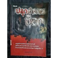 ราคา หนังสือ ปลุกตำนาน ช็อก นิยายมือสอง (วรรณกรรม สำหรับผู้ใหญ่) นิยายมือสอง คุณภาพ สภาพดี (41921022044)